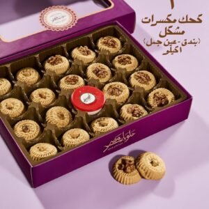 Mixed Cake (Hazelnut + Walnuts) (1 kg) كعك مشكل (بندق + عين جمل)