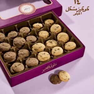 Cookies Mix 1 kg كوكيز مشكل