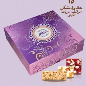 Mixed Sweets (Nougat & Jam) 1 kg حلاوة مشكل نواشف ومربات
