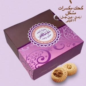 Mixed Cake (Hazelnut + Walnuts) (0.5 kg) كعك مشكل (بندق + عين جمل)